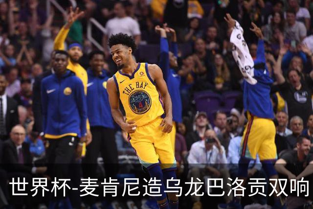 世界杯-麦肯尼造乌龙巴洛贡双响 美国4-1巴拉圭迎开门红