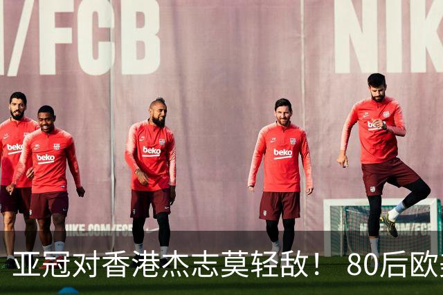 亚冠对香港杰志莫轻敌！ 80后欧美归化加外援够强