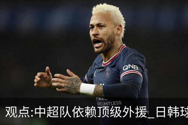 观点:中超队依赖顶级外援 日韩球队更懂阅读比赛